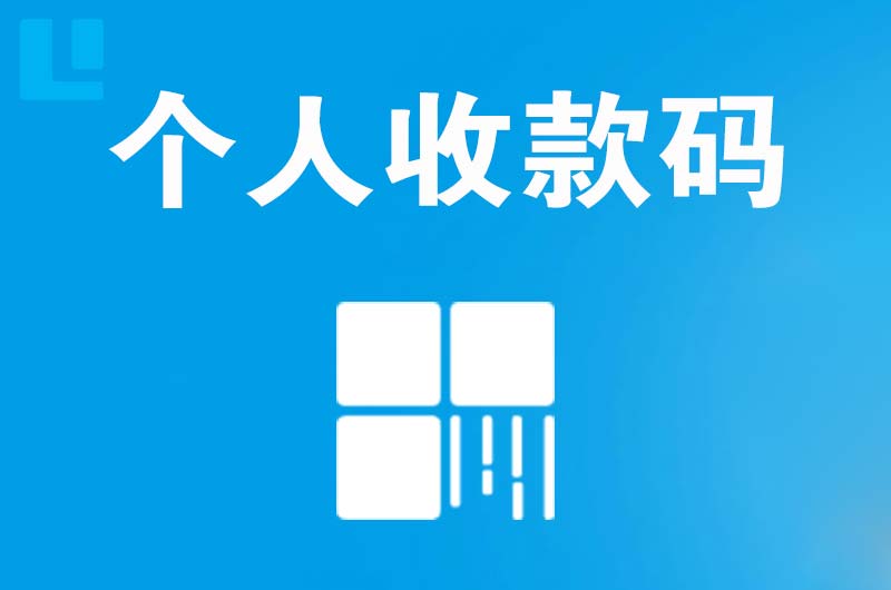 全椒拉卡拉个人收款码