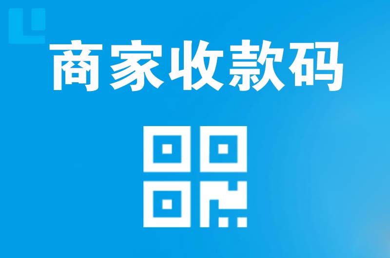 全椒拉卡拉商家收款码