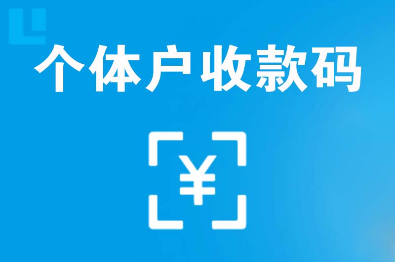 全椒拉卡拉个体户收款码