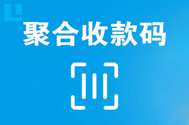 全椒拉卡拉聚合收款码